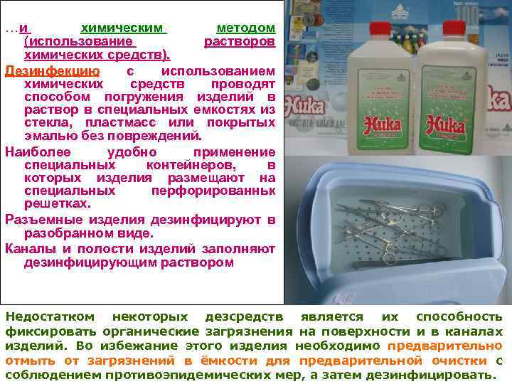 . . . и химическим методом (использование растворов химических средств). Дезинфекцию с использованием химических