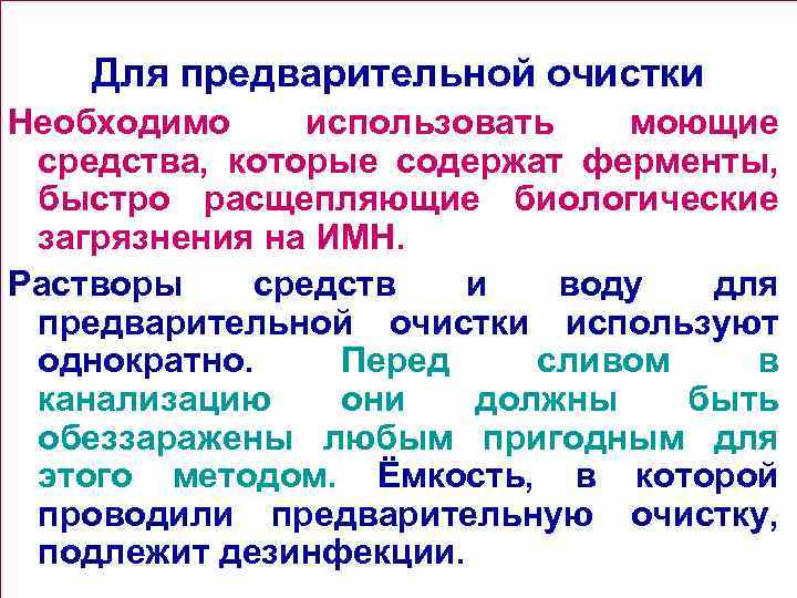 Для предварительной очистки Необходимо использовать моющие средства, которые содержат ферменты, быстро расщепляющие биологические загрязнения