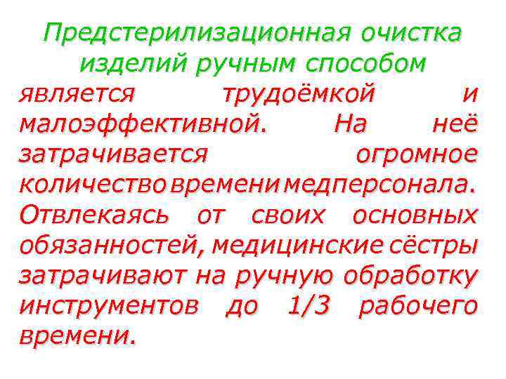 Предстерилизационная очистка изделий ручным способом является трудоёмкой и малоэффективной. На неё затрачивается огромное количество