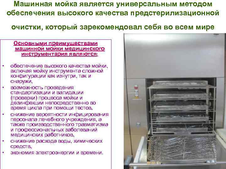 Машинная мойка является универсальным методом обеспечения высокого качества предстерилизационной очистки, который зарекомендовал себя во