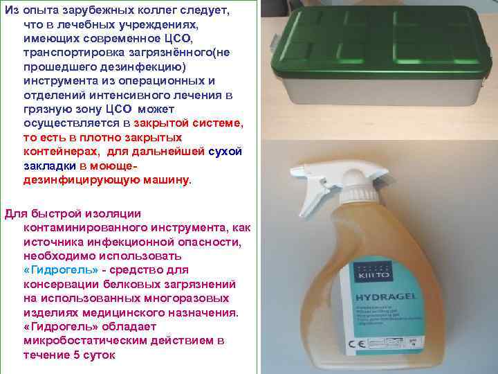 Из опыта зарубежных коллег следует, что в лечебных учреждениях, имеющих современное ЦCО, транспортировка загрязнённого(не