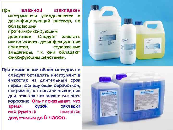 При влажной «закладке» инструменты укладываются в дезинфицирующий раствор, не обладающий протеинфиксирующим действием. Следует избегать