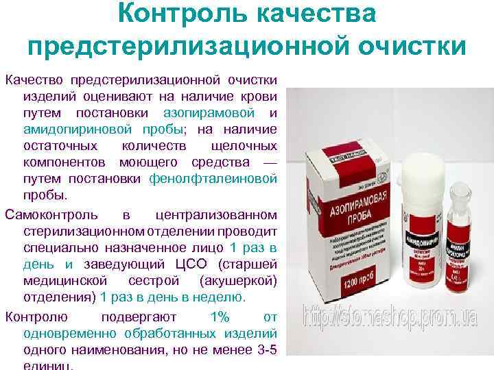 Контроль качества предстерилизационной очистки Качество предстерилизационной очистки изделий оценивают на наличие крови путем постановки