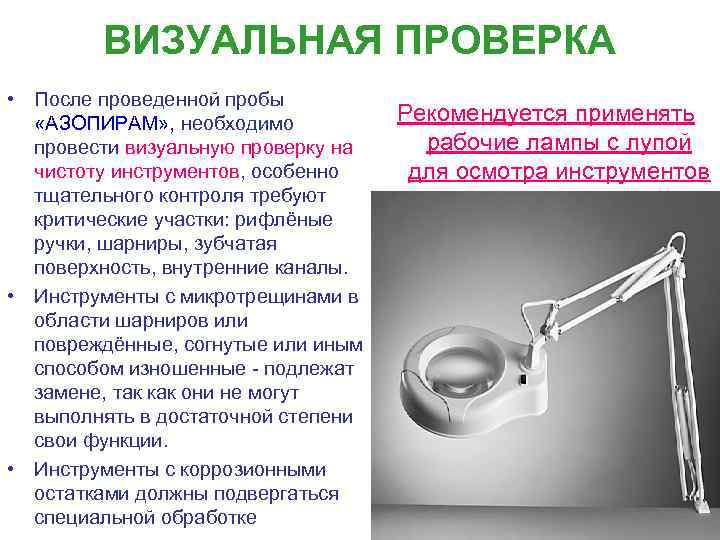 ВИЗУАЛЬНАЯ ПРОВЕРКА • После проведенной пробы «АЗОПИРАМ» , необходимо провести визуальную проверку на чистоту