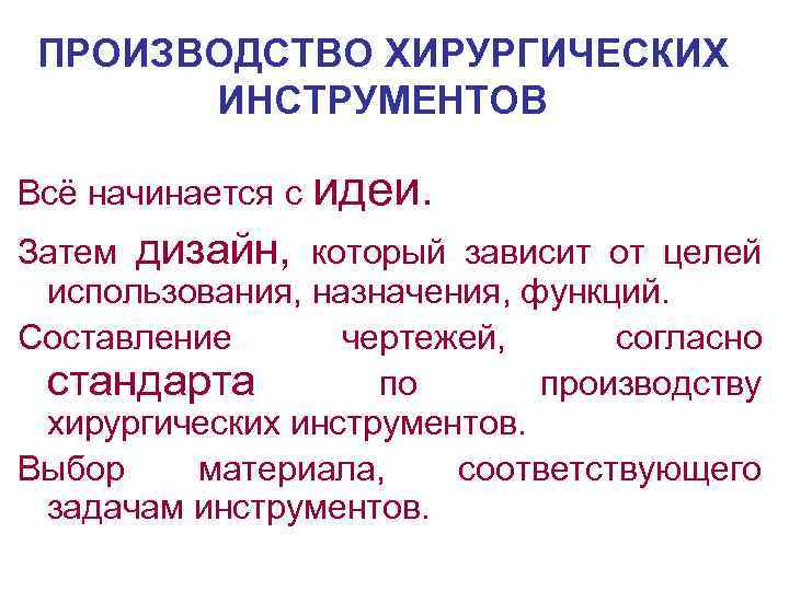 ПРОИЗВОДСТВО ХИРУРГИЧЕСКИХ ИНСТРУМЕНТОВ Всё начинается с идеи. Затем дизайн, который зависит от целей использования,