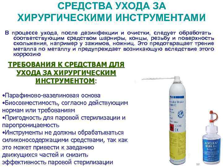 СРЕДСТВА УХОДА ЗА ХИРУРГИЧЕСКИМИ ИНСТРУМЕНТАМИ В процессе ухода, после дезинфекции и очистки, следует обработать