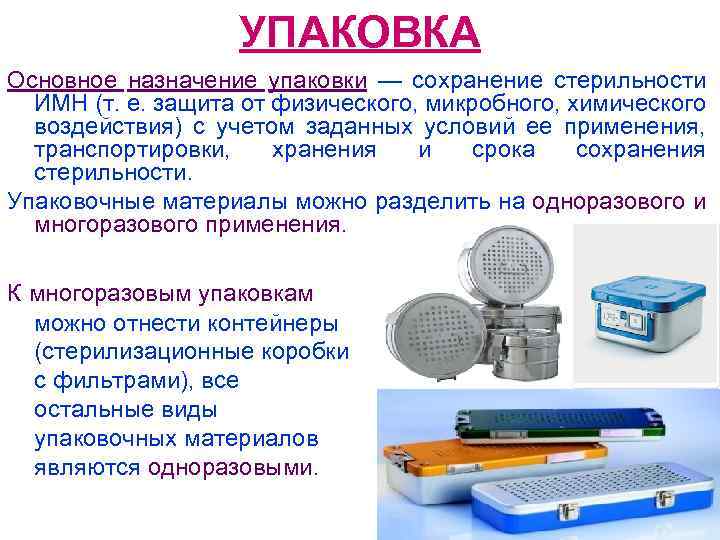 УПАКОВКА Основное назначение упаковки — сохранение стерильности ИМН (т. е. защита от физического, микробного,