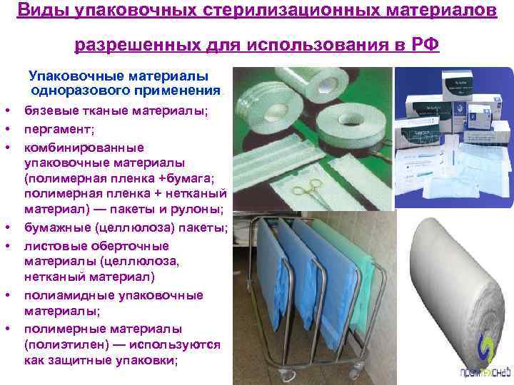 Виды упаковочных стерилизационных материалов разрешенных для использования в РФ Упаковочные материалы одноразового применения. •