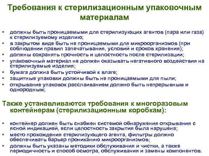 Требования к стерилизационным упаковочным материалам • • должны быть проницаемыми для стерилизующих агентов (пара