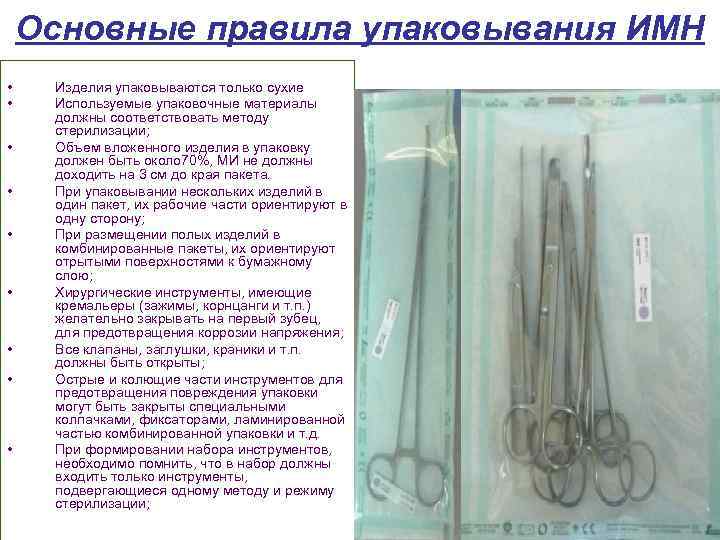 Основные правила упаковывания ИМН • • • Изделия упаковываются только сухие Используемые упаковочные материалы