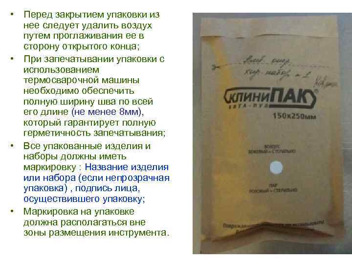  • Перед закрытием упаковки из нее следует удалить воздух путем проглаживания ее в