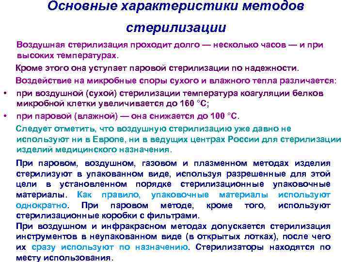 Основные характеристики методов стерилизации Воздушная стерилизация проходит долго — несколько часов — и при
