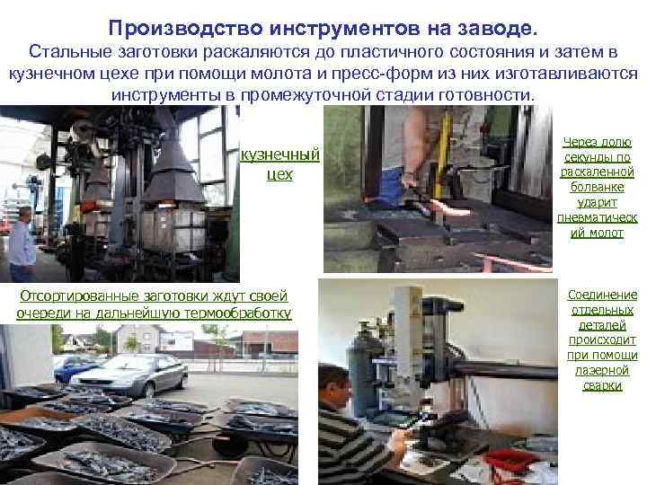Производство инструментов на заводе. Стальные заготовки раскаляются до пластичного состояния и затем в кузнечном