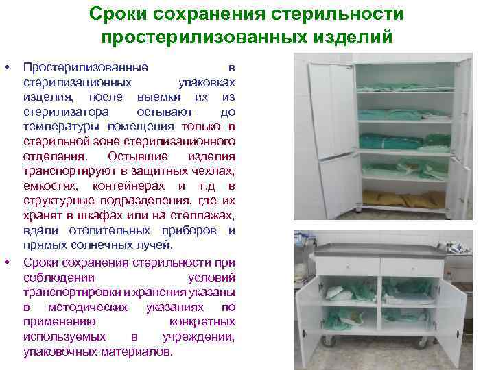 Сроки сохранения стерильности простерилизованных изделий • • Простерилизованные в стерилизационных упаковках изделия, после выемки