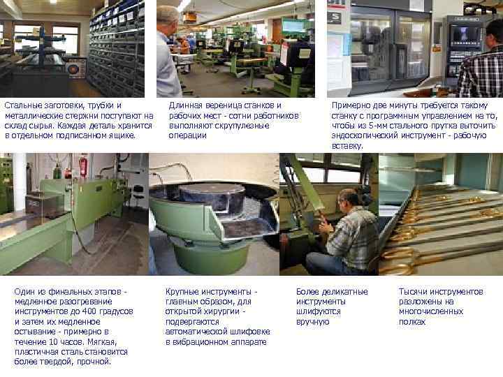 Стальные заготовки, трубки и металлические стержни поступают на склад сырья. Каждая деталь хранится в