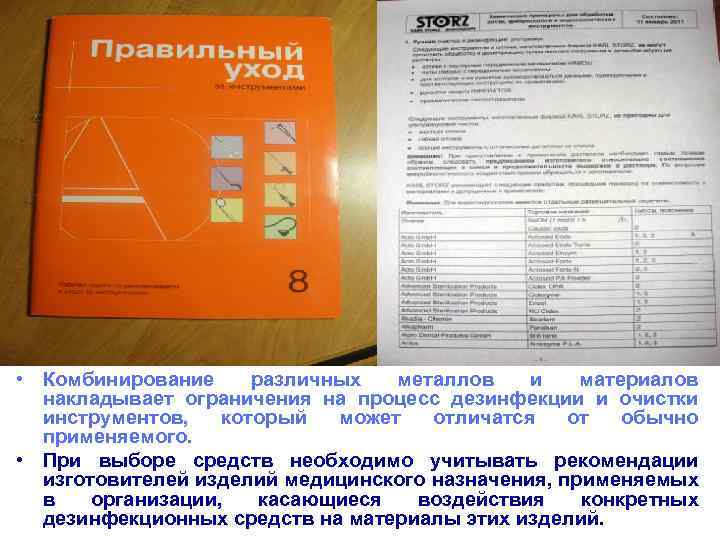  • Комбинирование различных металлов и материалов накладывает ограничения на процесс дезинфекции и очистки