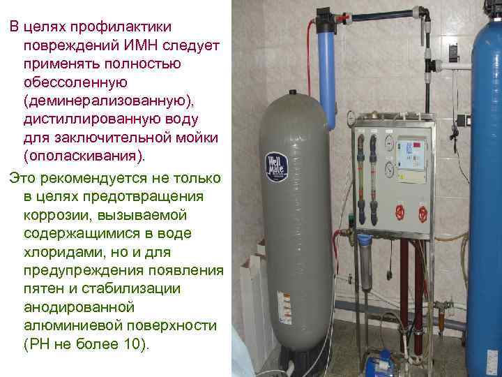  В целях профилактики повреждений ИМН следует применять полностью обессоленную (деминерализованную), дистиллированную воду для