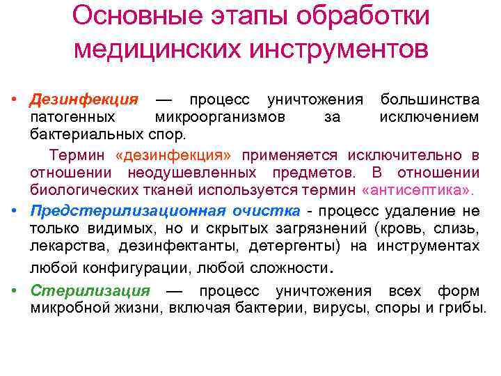 Основные этапы обработки медицинских инструментов • Дезинфекция — процесс уничтожения большинства патогенных микроорганизмов за