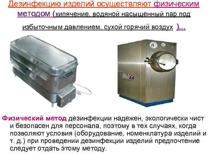Дезинфекцию изделий осуществляют физическим методом (кипячение, водяной насыщенный пар под избыточным давлением, сухой горячий