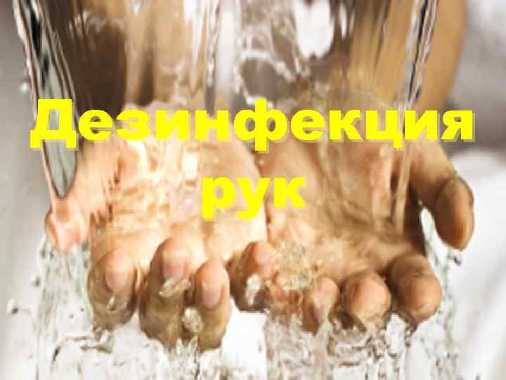 Дезинфекция рук 