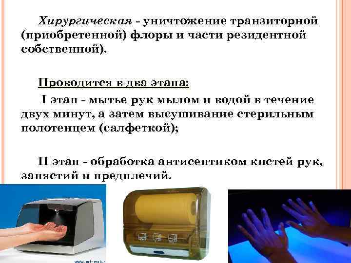 Хирургическая - уничтожение транзиторной (приобретенной) флоры и части резидентной собственной). Проводится в два этапа: