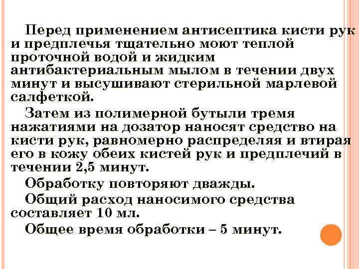 Перед применением антисептика кисти рук и предплечья тщательно моют теплой проточной водой и жидким