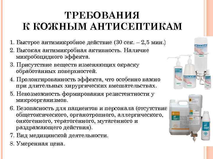 ТРЕБОВАНИЯ К КОЖНЫМ АНТИСЕПТИКАМ 1. Быстрое антимикробное действие (30 сек. – 2, 5 мин.