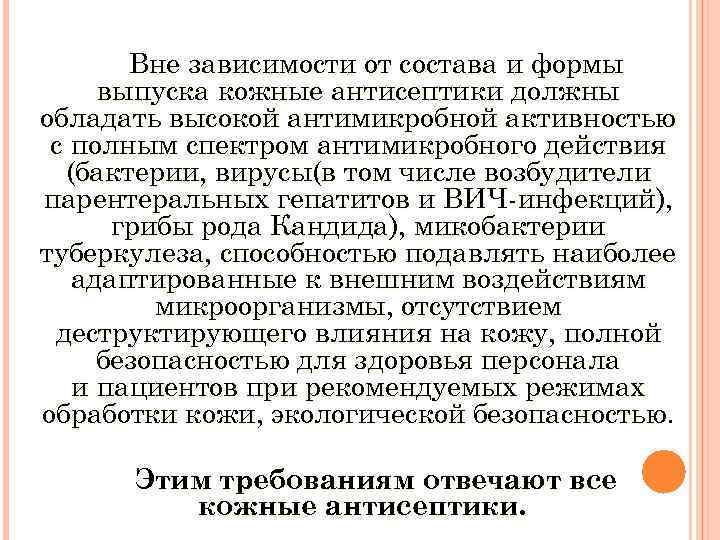 Вне зависимости от состава и формы выпуска кожные антисептики должны обладать высокой антимикробной активностью