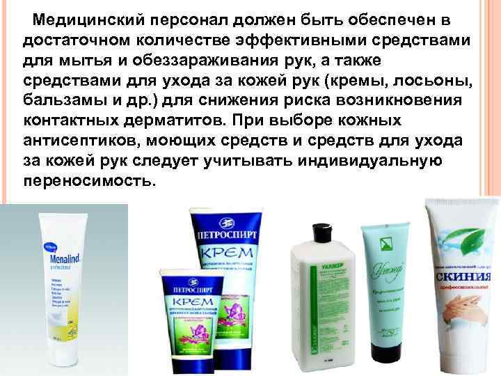 Медицинский персонал должен быть обеспечен в достаточном количестве эффективными средствами для мытья и обеззараживания