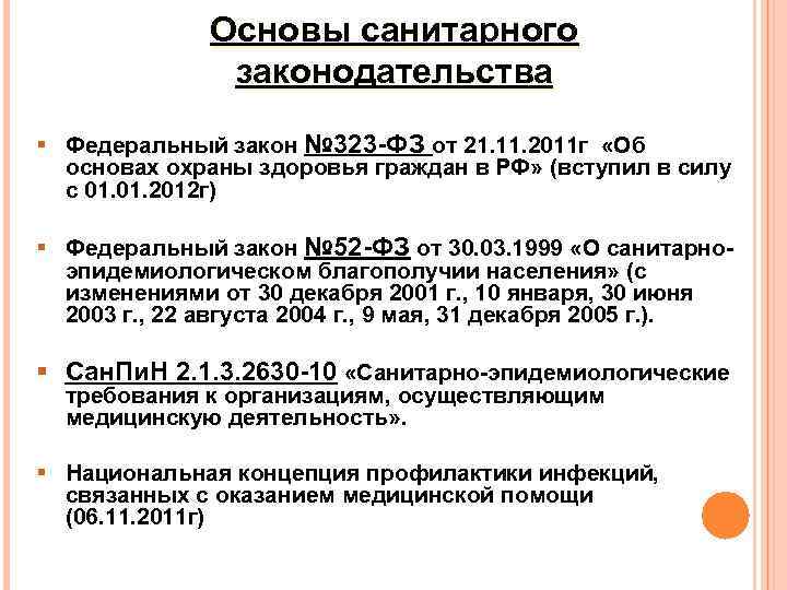 Основы санитарного законодательства § Федеральный закон № 323 -ФЗ от 21. 11. 2011 г