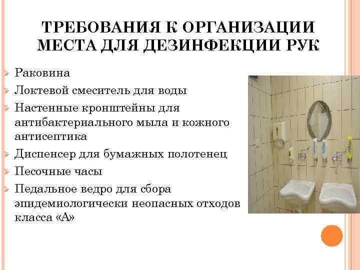 ТРЕБОВАНИЯ К ОРГАНИЗАЦИИ МЕСТА ДЛЯ ДЕЗИНФЕКЦИИ РУК Ø Ø Ø Раковина Локтевой смеситель для