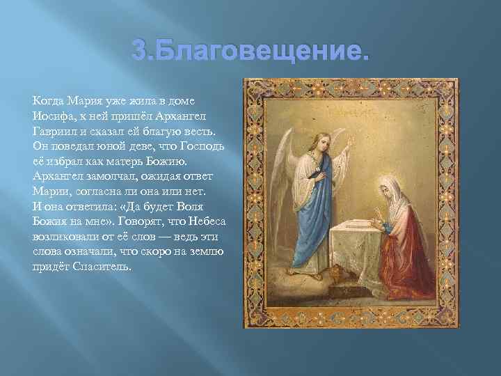 3. Благовещение. Когда Мария уже жила в доме Иосифа, к ней пришёл Архангел Гавриил