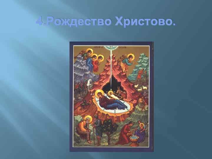 4. Рождество Христово. 