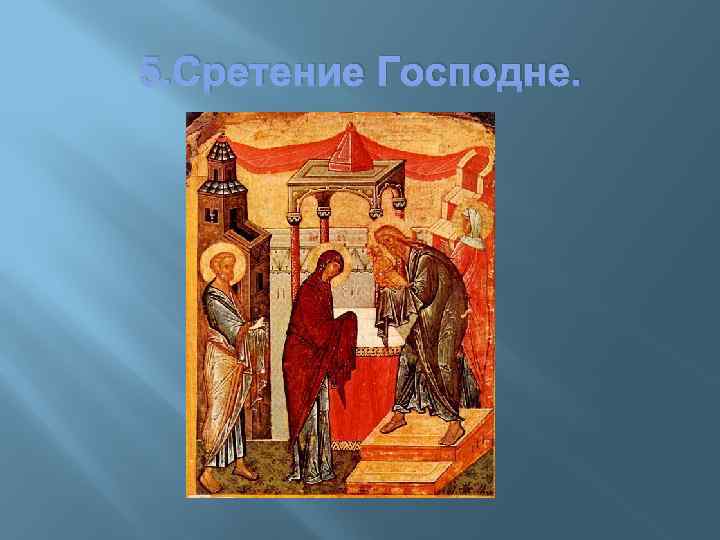 5. Сретение Господне. 