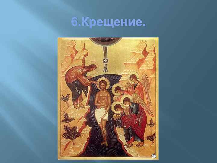 6. Крещение. 