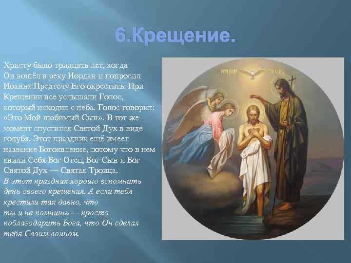 6. Крещение. Христу было тридцать лет, когда Он вошёл в реку Иордан и попросил