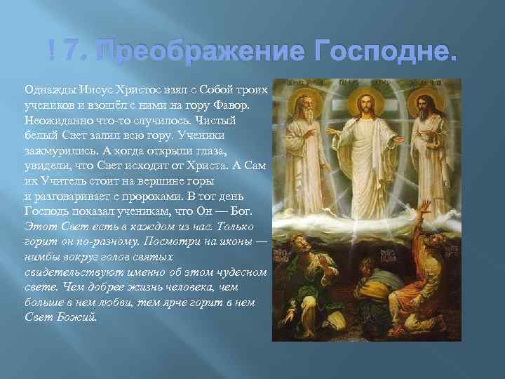  7. Преображение Господне. Однажды Иисус Христос взял с Собой троих учеников и взошёл