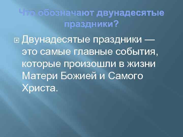 Что обозначают двунадесятые праздники? Двунадесятые праздники — это самые главные события, которые произошли в