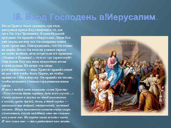  8. Вход Господень в Иерусалим. Когда Христу было тридцать три года, наступило время