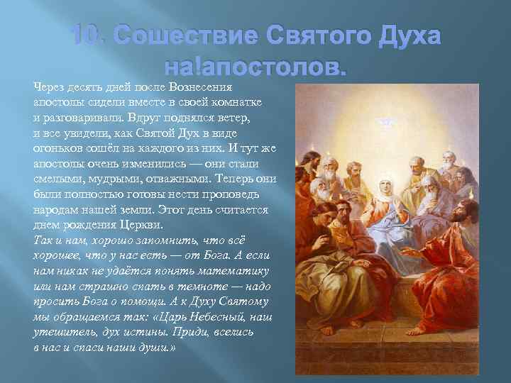 10. Сошествие Святого Духа на апостолов. Через десять дней после Вознесения апостолы сидели вместе