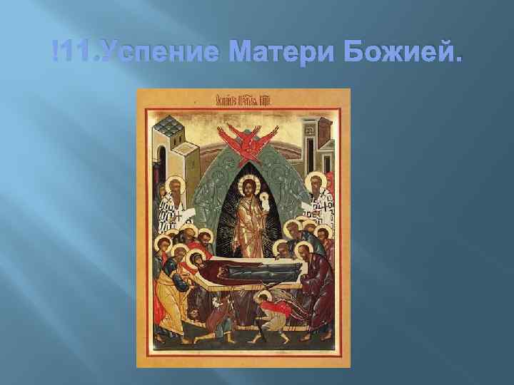  11. Успение Матери Божией. 