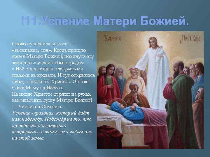  11. Успение Матери Божией. Слово «успение» значит — «засыпание, сон» . Когда пришло