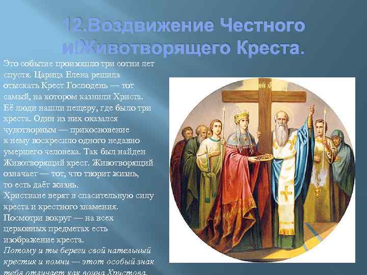 12. Воздвижение Честного и Животворящего Креста. Это событие произошло три сотни лет спустя. Царица