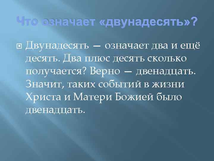 Что означает «двунадесять» ? Двунадесять — означает два и ещё десять. Два плюс десять