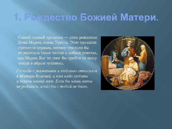 1. Рождество Божией Матери. Самый первый праздник — день рождения Девы Марии, мамы Христа.