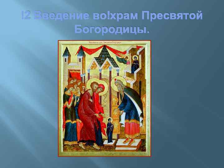  2 Введение во храм Пресвятой Богородицы. 