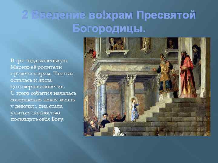 2 Введение во храм Пресвятой Богородицы. В три года маленькую Марию её родители привели