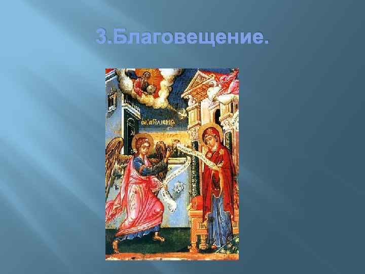 3. Благовещение. 