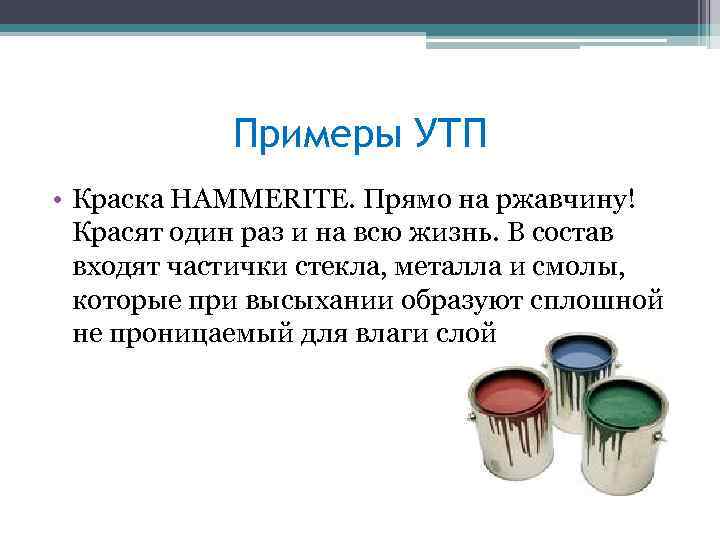 Примеры УТП • Краска HAMMERITE. Прямо на ржавчину! Красят один раз и на всю