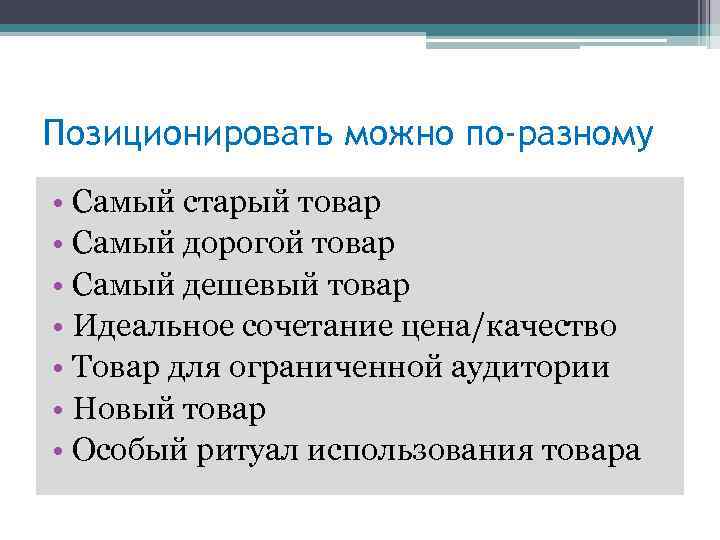 Позиционировать можно по-разному • Самый старый товар • Самый дорогой товар • Самый дешевый